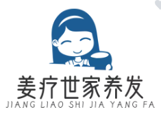 姜疗世家养发