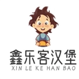 鑫乐客汉堡