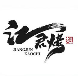 江君烤翅