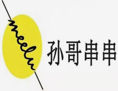 孙哥串串