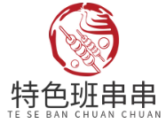 特色班串串