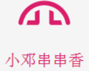 小邓串串香