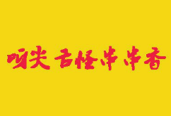呀尖舌怪串串香