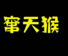 窜天猴串串