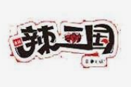辣三国川蜀串串香