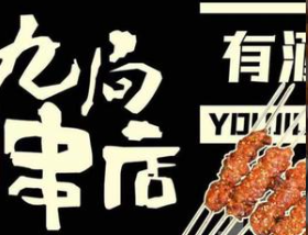 九局串店