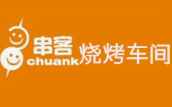 串客烧烤车间