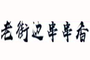 老街边串串香