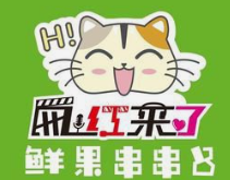 网红来了鲜果串串吧
