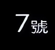 七号烘焙