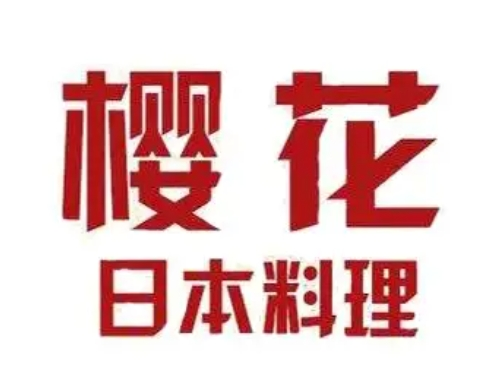 樱花日本料理