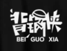 背锅侠串串香