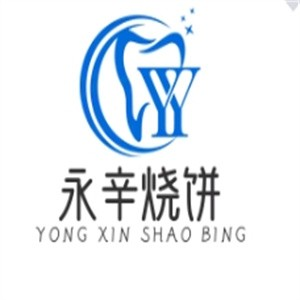 永辛烧饼