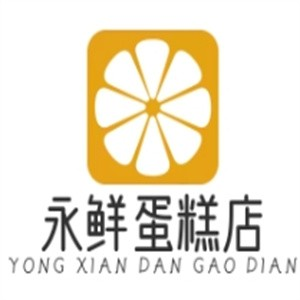 永鲜蛋糕店