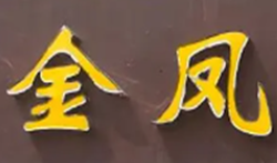 金凤串串香