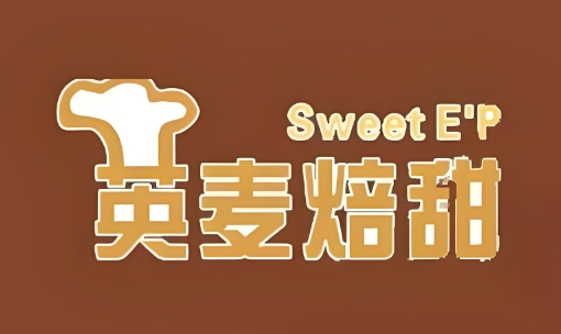英麦焙甜蛋糕