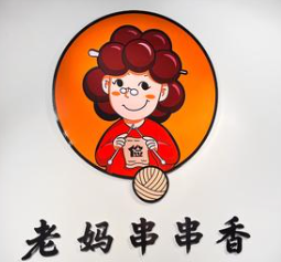 老妈串串香