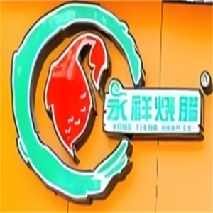 永祥烧腊