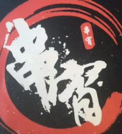 串宵烧烤