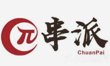 串派烧烤