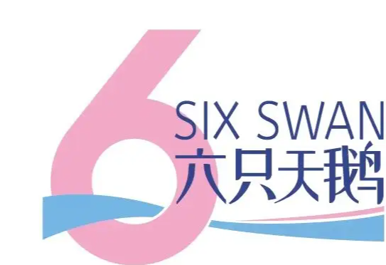 六只天鹅