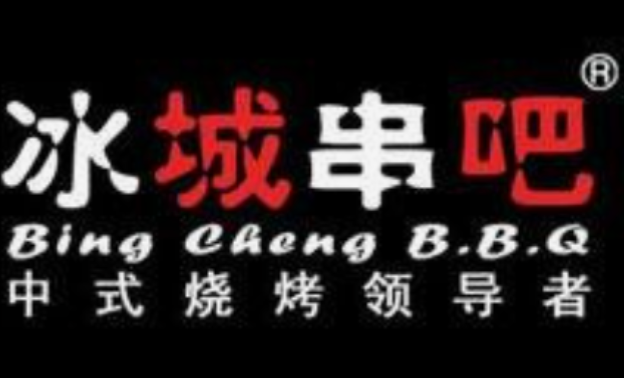 冰城串吧烧烤