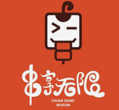 串享无限烧烤