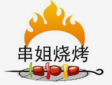 串姐烧烤