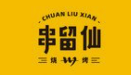 串留仙烧烤