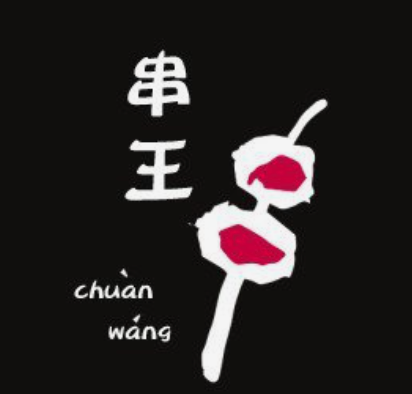 串王烧烤