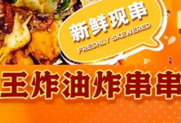 王炸串串