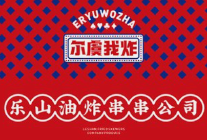 尔虞我炸乐山炸串