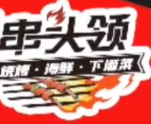 串头领烧烤
