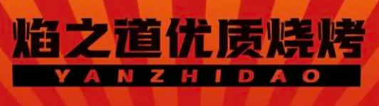 焰之道鲜串烧烤