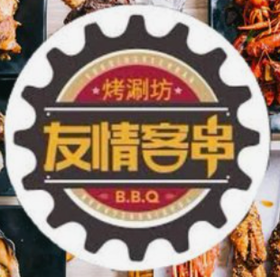 友情客串烧烤