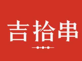 吉拾串烧烤