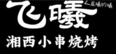 飞曦湘西小串烧烤