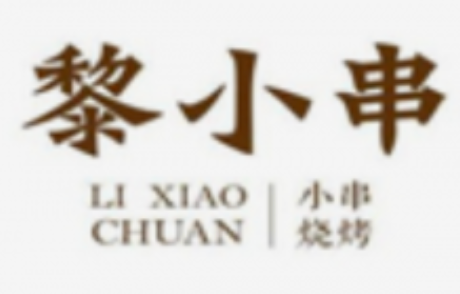 黎小串烧烤
