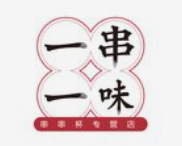 一串一味烧烤