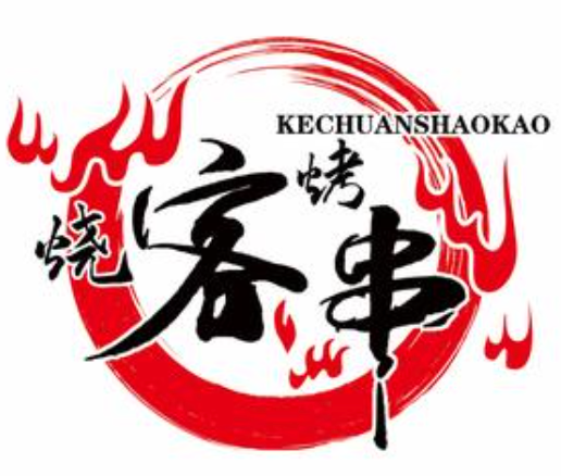 唯你客串烧烤