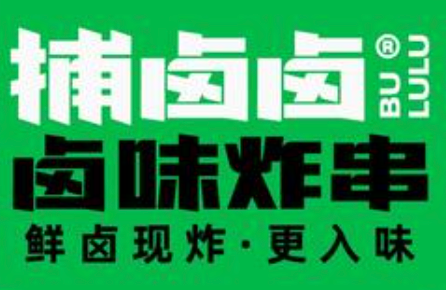 捕卤卤·卤味炸串