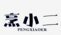 烹小二炸串