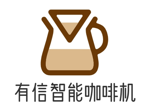 有信智能咖啡机