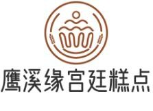 鹰溪缘宫廷糕点