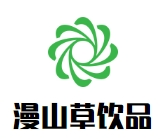 钟村漫山草饮品