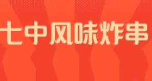 七中炸串