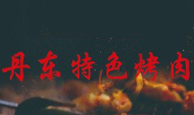 丹东烤肉