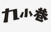 九小巷炸串