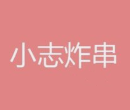 小志炸串