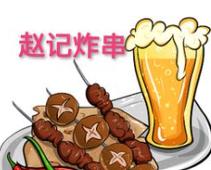 赵记炸串